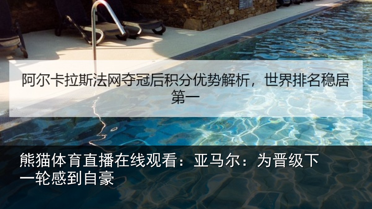 熊猫体育直播在线观看：亚马尔：为晋相关情况
