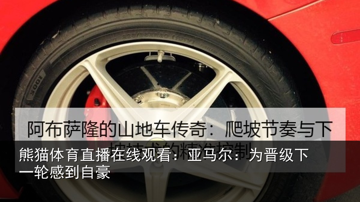 熊猫体育直播在线观看：亚马尔：为晋相关情况
