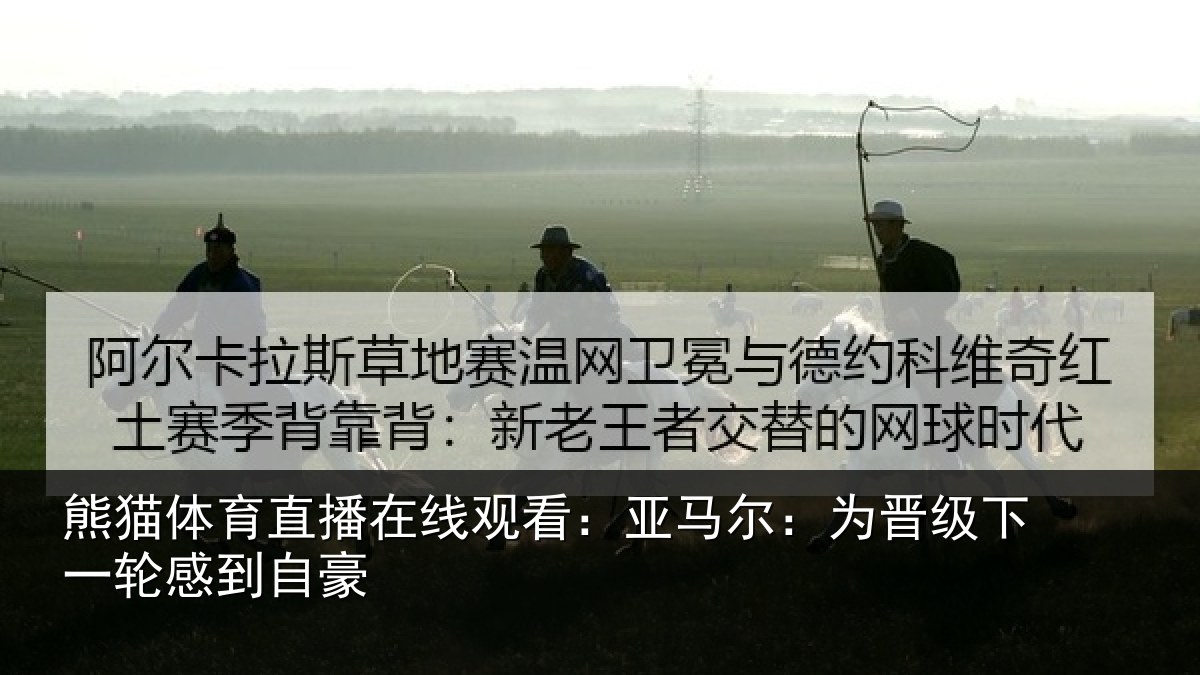 熊猫体育直播在线观看：亚马尔：为晋级下一轮感到自豪