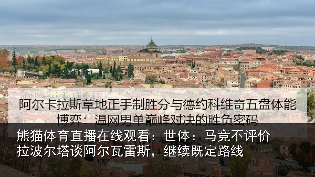 熊猫体育直播在线观看：世体：马竞不评价拉波尔塔谈阿尔瓦雷斯，继续既定路线