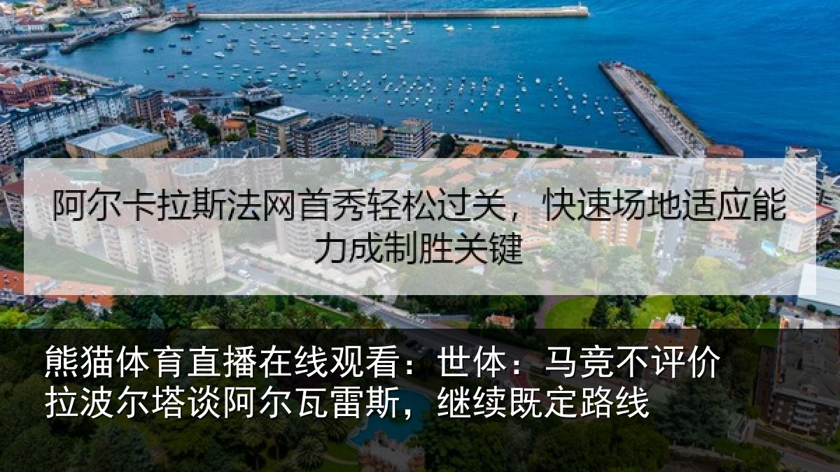 熊猫体育直播在线观看：世体：马竞不评价拉波尔塔谈阿尔瓦雷斯，继续既定路线