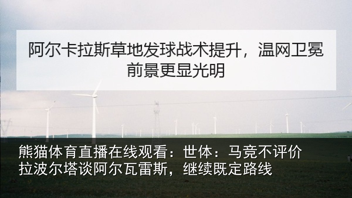 熊猫体育直播在线观看：世体：马竞不评价拉波尔塔谈阿尔瓦雷斯，继续既定路线
