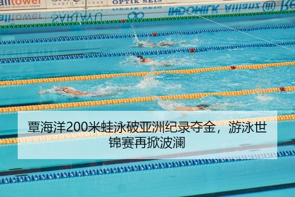 tan-hai-yang-mi-wa-yong-po-ya-zhou-ji-lu-duo-jin-you-yong-shi-jin-sai-zai-xian-bo-lan-2-347.jpg