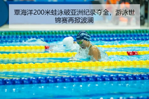 tan-hai-yang-mi-wa-yong-po-ya-zhou-ji-lu-duo-jin-you-yong-shi-jin-sai-zai-xian-bo-lan-3-337.jpg