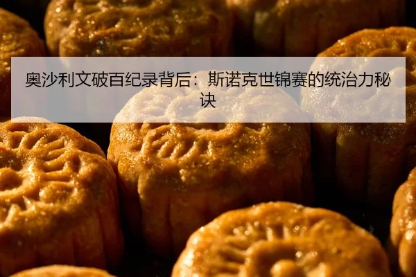 ao-sha-li-wen-po-bai-ji-lu-bei-hou-si-nuo-ke-shi-jin-sai-de-tong-zhi-li-mi-jue-2-499.jpg