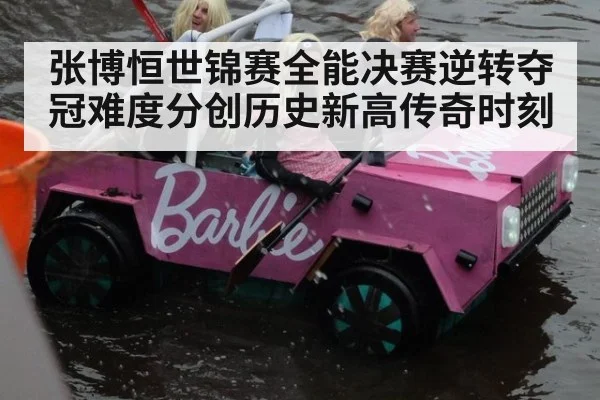 张博恒世锦赛全能决赛逆转夺冠难度分创历史新高传奇时刻
