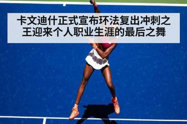 卡文迪什正式宣布环法复出冲刺之王迎来个人职业生涯的最后之舞