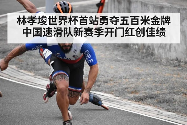 林孝埈世界杯首站勇夺五百米金牌 中国速滑队新赛季开门红创佳绩