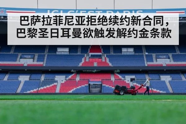 巴萨拉菲尼亚拒绝续约新合同，巴黎圣日耳曼欲触发解约金条款