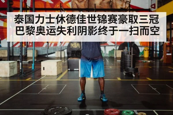 泰国力士休德佳世锦赛豪取三冠 巴黎奥运失利阴影终于一扫而空