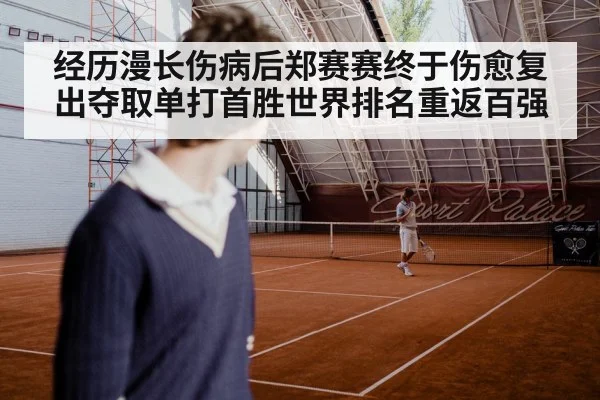 经历漫长伤病后郑赛赛终于伤愈复出夺取单打首胜世界排名重返百强