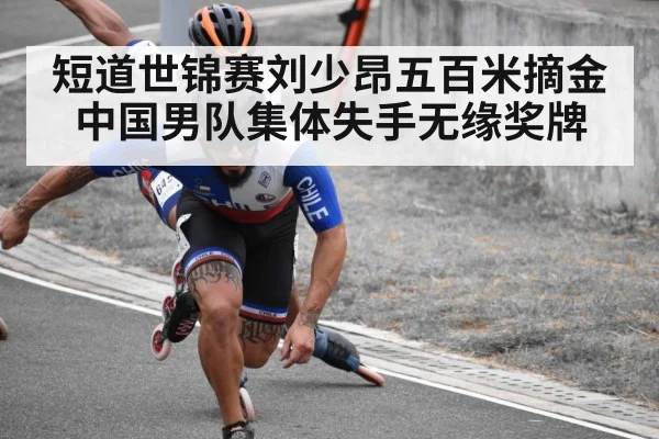 短道世锦赛刘少昂五百米摘金 中国男队集体失手无缘奖牌