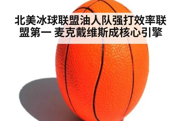 北美冰球联盟油人队强打效率联盟第一 麦克戴维斯成核心引擎