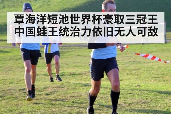 覃海洋短池世界杯豪取三冠王 中国蛙王统治力依旧无人可敌