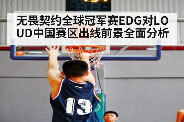 无畏契约全球冠军赛EDG对LOUD中国赛区出线前景全面分析